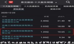如何选择适合自己的区块链钱包与交易