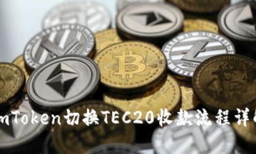 imToken切换TEC20收款流程详解