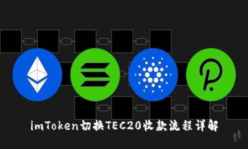 imToken切换TEC20收款流程详解