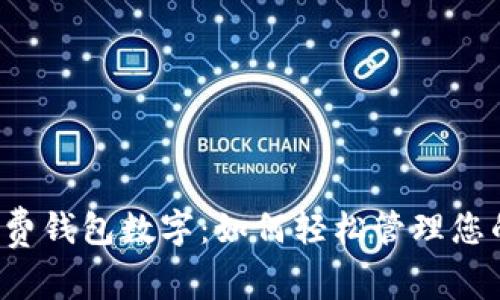 中银消费钱包数字：如何轻松管理您的消费？