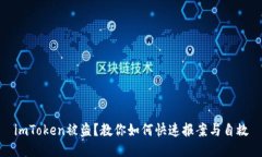 imToken被盗？教你如何快速报案与自救