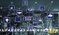 区块链钱包不同是否可以互相传输？解