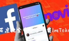 如何在百度搜索中安全下载imToken钱包