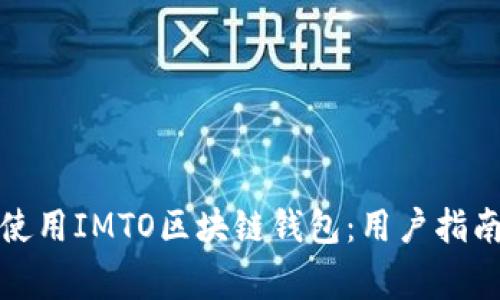 如何安全高效地使用IMTO区块链钱包：用户指南与常见问题解答