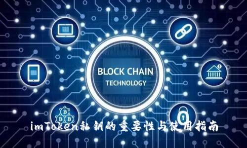 imToken私钥的重要性与使用指南