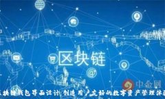  区块链钱包界面设计：创造用户友好