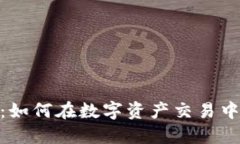 波场TokenIM：如何在数字资产交易中获