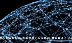 数字人民币钱包码：你的便捷支付新选