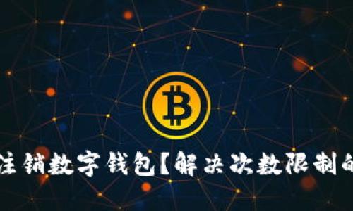 如何轻松注销数字钱包？解决次数限制的最佳方法