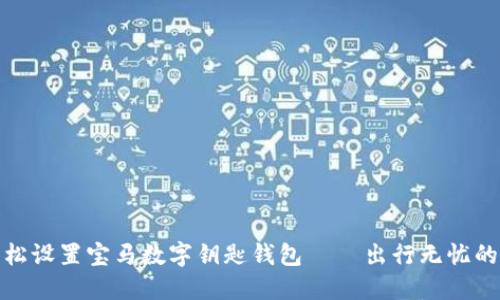 如何轻松设置宝马数字钥匙钱包 – 出行无忧的新选择