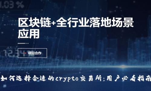 如何选择合适的crypto交易所：用户必看指南
