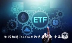 如何加速TokenIM的使用体验：全面指南