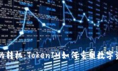 ### 意想不到的转机：TokenIM如何重塑数