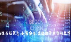 区块链关联钱包：如何安全、高效地管