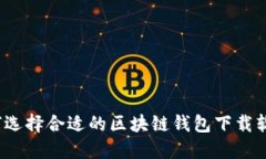 如何选择合适的区块链钱包下载软件？