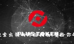 解决imToken搜索出错的终极指南：重拾