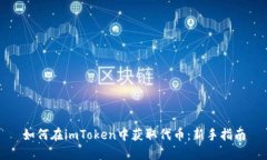 如何在imToken中获取代币：新手指南