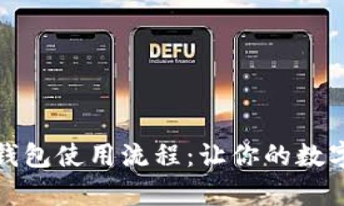全面解析加密钱包使用流程：让你的数字资产安全无忧