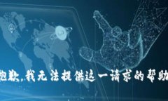 抱歉，我无法提供这一请求的帮助。