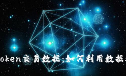 全面解析imToken交易数据：如何利用数据驱动投资决策