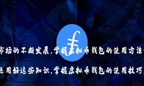 虚拟币钱包怎么下载安装到手机：简单指南助你快速上手

虚拟币, 钱包, 手机上, 安装/guanjianci

一、什么是虚拟币钱包？
虚拟币钱包是存储、管理和交易虚拟货币（如比特币、以太坊等）的工具。它可以是一个软件应用程序，也可以是硬件设备，甚至是纸质钱包。通过虚拟币钱包，用户可以安全地发送和接收虚拟货币，随时随地管理自己的数字资产。

二、虚拟币钱包的类型
在了解如何下载和安装虚拟币钱包之前，我们需要先了解钱包的类型。一般来说，虚拟币钱包主要分为三种类型：
strong1. 软件钱包：/strong这是一种最常见的虚拟币钱包，它可以在电脑或手机上安装。软件钱包通常采用图形用户界面，比较容易操作。
strong2. 硬件钱包：/strong硬件钱包是一种专用设备，具备高度安全性，适合存储大量虚拟货币。它可以通过USB接口或蓝牙与电脑或手机连接。
strong3. 在线钱包：/strong在线钱包是通过互联网访问的钱包，通常有网站提供服务。虽然方便，但安全性相对较低，容易受到黑客攻击。

三、如何选择合适的虚拟币钱包？
选择合适的虚拟币钱包至关重要。以下是几个选择钱包时需要考虑的因素：
ul
    listrong安全性：/strong优先选择安全性高的钱包，比如硬件钱包或者知名软件钱包。/li
    listrong可用性：/strong确保钱包界面友好，用起来方便，可以随时随地访问。/li
    listrong支持币种：/strong确认钱包支持你想交易的虚拟币种类。/li
    listrong社区与支持：/strong选择活跃社区支持的钱包软件，如果出现问题能够得到及时帮助。/li
/ul

四、手机上如何安装虚拟币钱包？
现在我们进入安装步骤，确保你能够顺利地在手机上安装虚拟币钱包。

h41. 选择钱包应用/h4
首先，你需要选择一个适合你需求的钱包应用。市面上有许多流行的钱包，例如：Coinbase、Trust Wallet、Exodus 等。在选择之前，可以先查阅一下用户评价和安全性。

h42. 下载应用/h4
在确认钱包应用之后，进入App Store（iOS用户）或Google Play Store（Android用户）。搜索你选择的虚拟币钱包应用，并进行下载。确保下载的是官方版本，避免假冒应用。下载完成后，点击打开应用。

h43. 注册账户/h4
打开应用后，你需要创建一个新账户。输入所需的信息，例如电子邮件地址和密码。为了账户的安全性，你需要设置一个强密码，同时也可以启用双因素身份验证（2FA），增加账户的安全性。

h44. 备份助记词/h4
注册完账户后，应用通常会生成一组助记词（例如一串英文单词）。这是恢复你钱包的重要信息，务必妥善保管。不要随便分享或者存储在电子设备上，以免被盗用。可以选择将其写在纸上然后安全存放。

h45. 充值虚拟币/h4
接下来，你可以通过地址向你的钱包充值。在应用中找到接收按钮，生成你的钱包地址，然后可以通过交易所或者其他钱包转入虚拟币。当你拥有了资产，便可以随时随地进行交易。

五、使用虚拟币钱包的注意事项
在使用虚拟币钱包时，有几个关键的注意事项：
ul
    listrong谨防钓鱼攻击：/strong始终确认网站或应用的真实性，避免点击可疑链接。/li
    listrong定期更新应用：/strong确保钱包应用保持最新，以修复漏洞和提高安全性。/li
    listrong强化密码：/strong使用复杂密码并定期更换，保护你的虚拟货币。/li
/ul

六、总结
安装虚拟币钱包并不复杂，只需谨慎选择应用、妥善保管助记词，便可以安全地管理你的虚拟货币。随着数字货币市场的不断发展，掌握虚拟币钱包的使用方法让你毫无疑问地走在了时代的前沿。希望这篇指南对你有所帮助，让你在虚拟货币的世界中变得更加自信和从容。

在总结部分，我们再次强调，选择合适的钱包并保持良好的安全习惯，是保护我们数字资产的关键。希望大家能够运用好这些知识，掌握虚拟币钱包的使用技巧，顺利参与到数字货币的新时代中去。