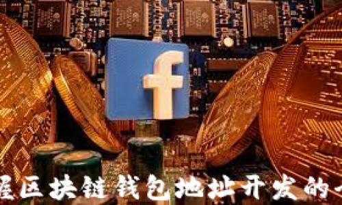 
轻松掌握区块链钱包地址开发的全新指南