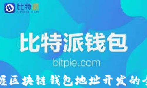 
轻松掌握区块链钱包地址开发的全新指南