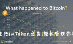 如何高效进行imToken交易，轻松管理你