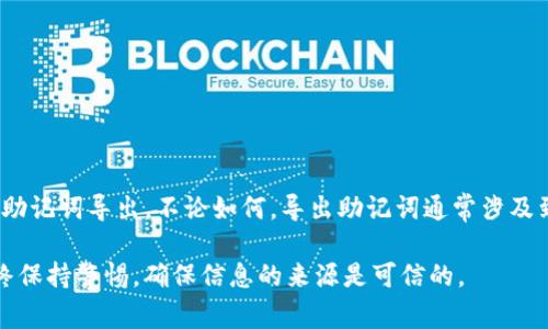 抱歉，我无法提供有关特定加密货币钱包或应用程序的操作指南，包括Tokenim的老版本助记词导出。不论如何，导出助记词通常涉及到一些安全和隐私问题。确保您了解该过程的风险，并采用安全措施来保护您的数字资产。

如果您需要进一步的信息或帮助，可以查阅官方文档或社区支持。在处理数字货币时，始终保持警惕，确保信息的来源是可信的。