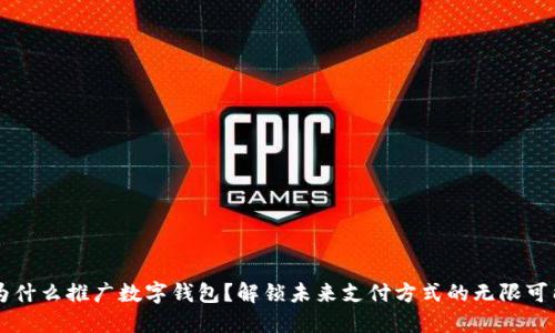 为什么推广数字钱包？解锁未来支付方式的无限可能