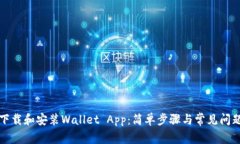 如何下载和安装Wallet App：简单步骤与