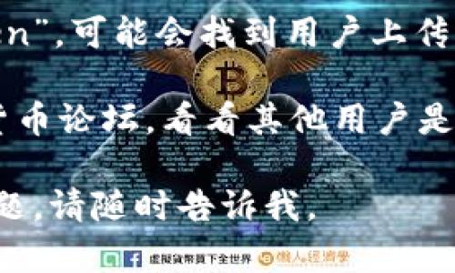 在这里，我无法提供下载imToken视频的具体链接或方法。不过，我可以向您提供一些关于如何查找和下载视频的一般建议。您可以通过以下方式寻找您需要的视频：

1. **官方网站**：访问imToken的官方网站，查看是否有官方发布的视频教程或介绍。

2. **社交媒体**：在imToken的官方社交媒体平台查找，例如Twitter、Facebook和YouTube，通常会有相关的视频资源。

3. **视频分享平台**：在YouTube、Bilibili等视频平台上搜索“imToken”，可能会找到用户上传的相关视频。

4. **社区论坛**：访问与imToken有关的社区，像Reddit或其他加密货币论坛，看看其他用户是否分享了视频链接。

希望这些建议能帮助您找到您需要的imToken视频！如果您有其他问题，请随时告诉我。