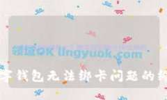 解决数字钱包无法绑卡问题的终极指南