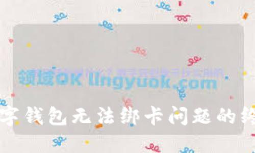 解决数字钱包无法绑卡问题的终极指南