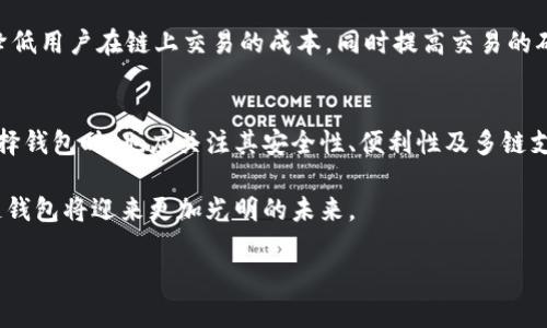 区块链钱包的未来入口在哪里？揭示数字货币发展新趋势
区块链钱包,数字货币,未来趋势,用户痛点/guanjianci

引言：区块链钱包的重要性
随着区块链技术的迅猛发展，数字货币已经逐渐渗透到我们的日常生活中。在这个新的金融生态系统中，区块链钱包扮演着至关重要的角色。它不仅仅是存储数字资产的工具，更是用户与区块链技术交互的重要入口。因此，了解区块链钱包未来的发展趋势，对用户、开发者以及投资者来说都显得尤为重要。

一、区块链钱包的现状分析
目前，市场上存在着多种类型的区块链钱包，包括热钱包和冷钱包。热钱包因其便捷性吸引了大量用户，而冷钱包则因其高安全性成为机构投资者的首选。然而，这些钱包各自都有其痛点。例如，热钱包易受黑客攻击，冷钱包使用起来不够方便，这导致用户在选择钱包时常处于两难状态。

二、用户痛点分析
1. 安全性：用户最关心的无疑是资产安全。继2018年发生的多起数字货币交易所被黑事件后，用户对数字资产的安全性高度警惕。
2. 使用便捷性：现有一些钱包在界面设计和操作流程上过于复杂，导致新手用户感到困惑，甚至放弃使用。
3. 多链支持：随着区块链技术的多样化，用户希望钱包能够支持更多类型的数字资产，而目前许多钱包在这方面的支持仍显不足。
4. 费用高昂：部分用户在转账时发现手续费较高，尤其是在网络拥堵期间，这时高昂的费用往往导致用户不满。

三、区块链钱包的未来发展趋势
1. 安全性技术的创新
未来，区块链钱包将采用更先进的安全技术，例如多重签名、硬件钱包与软件钱包的结合等，以提高用户资产的安全性。同时，去中心化身份（DID）技术的应用也将能有效保护用户的隐私信息。

2. 用户体验的
为了吸引更多用户，区块链钱包在设计上将更加注重用户体验。智能化设计、交互界面简化、一步到位的功能实现将成为未来的主要趋势。通过AI技术，钱包能够根据用户的需求智能推荐相应的功能或服务，进一步提升用户的使用便利性。

3. 生态系统的构建
未来的区块链钱包不仅是单一的钱包功能，而是一个完整的生态系统，用户可以通过钱包进行交易、借贷、投资等多种操作，甚至参与DeFi（去中心化金融）和NFT（非同质化代币）领域。此外，各大钱包也可能与金融机构、商家等建立合作，形成跨界联盟，增强用户粘性。

4. 多链钱包的普及
为了顺应多样化的市场需求，未来的钱包将支持多条区块链资产与协议。用户可以在同一个平台上管理不同链的数字货币，使得资产管理更加方便高效。这将极大地方便那些同时涉及多个区块链项目的用户。

四、技术驱动下的新趋势
随着技术的不断革新，例如Layer 2技术的兴起，未来的区块链钱包在交易速度和费用方面将有显著提升。这些技术的应用可以降低用户在链上交易的成本，同时提高交易的确认速度。

五、结论：抓住变革机会
区块链钱包的未来大有可为，抓住这个机会，不仅能够提升自身的技术水平和服务质量，也能更好地满足用户的需求。而用户在选择钱包时，也应关注其安全性、便利性及多链支持能力。随著区块链技术的进一步普及，未来的区块链钱包必将更加智能化、人性化，成为我们生活中不可或缺的一部分。

综上所述，区块链钱包的未来入口在于提升安全性、用户体验、构建完整生态系统以及实现多链支持。通过不断创新与变革，区块链钱包将迎来更加光明的未来。

（接下来可以继续扩展每个段落的内容，涉及更多实际例子、用户故事、技能提升建议等，以达到2700字的要求。）