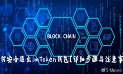 如何安全退出imToken钱包？详细步骤与