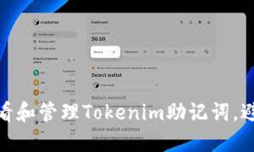 如何安全查看和管理Tokenim助记词，避免资金风险