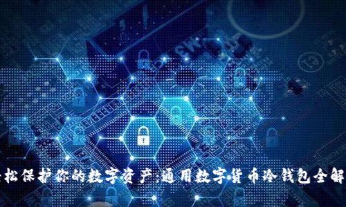 轻松保护你的数字资产：通用数字货币冷钱包全解析