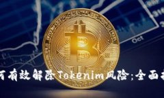 如何有效解除Tokenim风险：全面指南