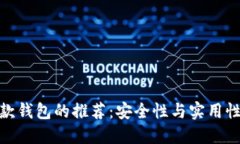 数字货币收款钱包的推荐：安全性与实
