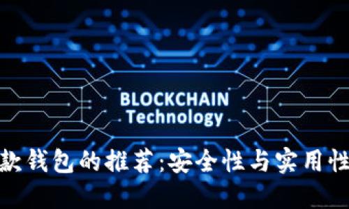 数字货币收款钱包的推荐：安全性与实用性的完美结合