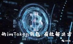 如何找回被盗的imToken钱包：有效解决