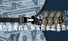 数字货币钱包使用指南：如何轻松花费