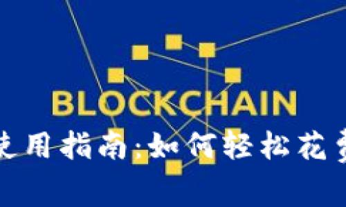 数字货币钱包使用指南：如何轻松花费你的虚拟资产
