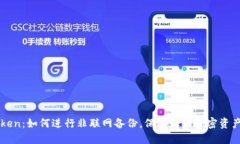 imToken：如何进行非联网备份，保障您