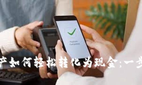 数字资产如何轻松转化为现金：一步步详解