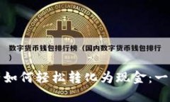 数字资产如何轻松转化为现金：一步步