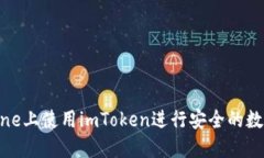 如何在iPhone上使用imToken进行安全的数