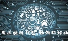 如何选择和使用区块链钱包，畅游环球