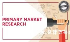 如何选择合适的数字硬钱包手机，保障